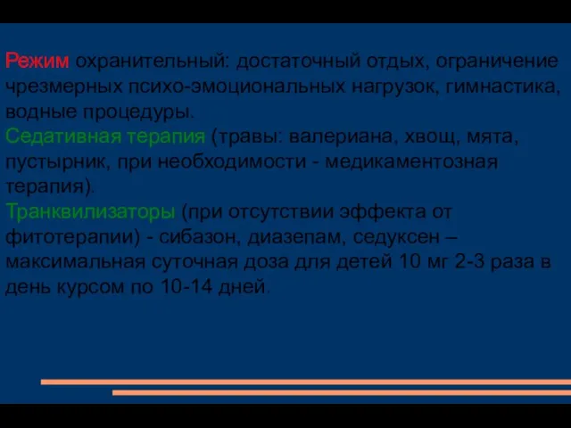 Режим охранительный: достаточный отдых, ограничение чрезмерных психо-эмоциональных нагрузок, гимнастика, водные процедуры.