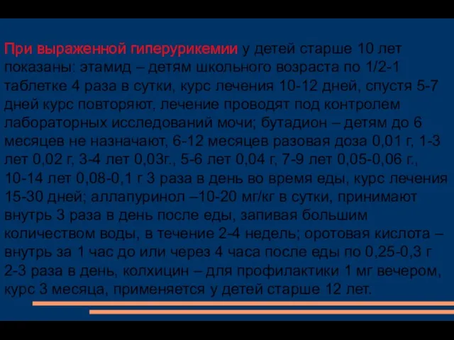 При выраженной гиперурикемии у детей старше 10 лет показаны: этамид –