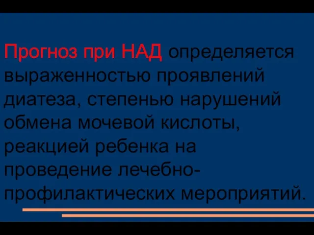 Прогноз при НАД определяется выраженностью проявлений диатеза, степенью нарушений обмена мочевой