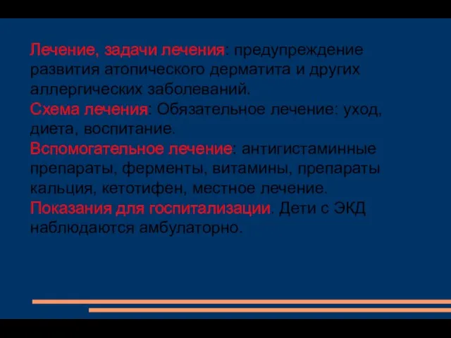 Лечение, задачи лечения: предупреждение развития атопического дерматита и других аллергических заболеваний.