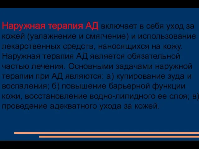 Наружная терапия АД включает в себя уход за кожей (увлажнение и