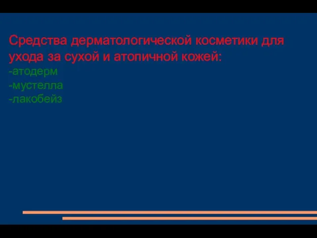 Средства дерматологической косметики для ухода за сухой и атопичной кожей: -атодерм -мустелла -лакобейз