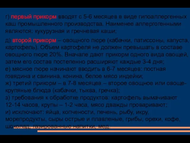 г) первый прикорм вводят с 5-6 месяцев в виде гипоаллергенных каш