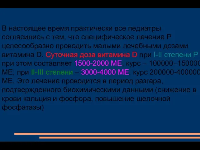 В настоящее время практически все педиатры согласились с тем, что специфическое