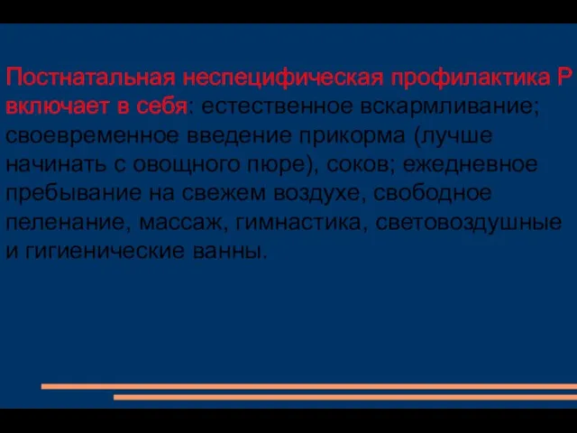 Постнатальная неспецифическая профилактика Р включает в себя: естественное вскармливание; своевременное введение