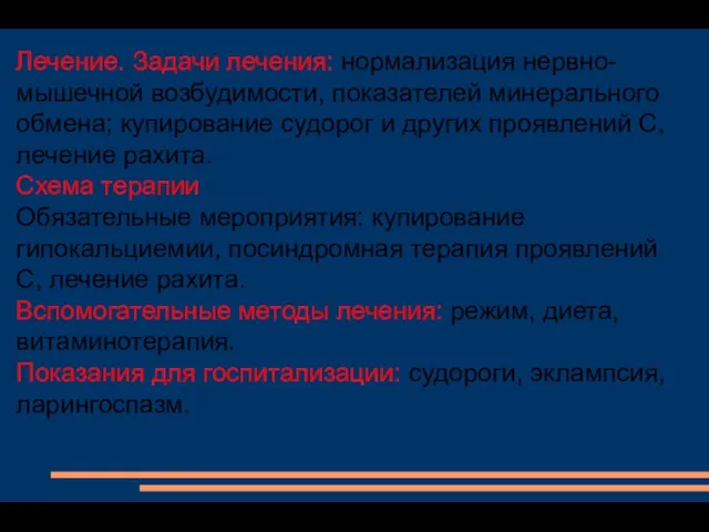 Лечение. Задачи лечения: нормализация нервно-мышечной возбудимости, показателей минерального обмена; купирование судорог