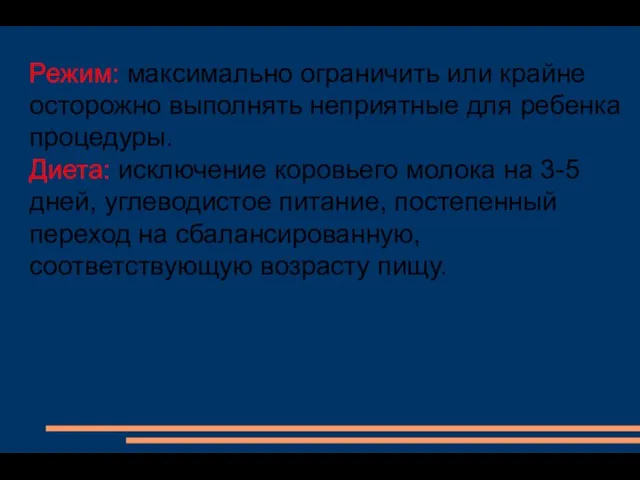 Режим: максимально ограничить или крайне осторожно выполнять неприятные для ребенка процедуры.