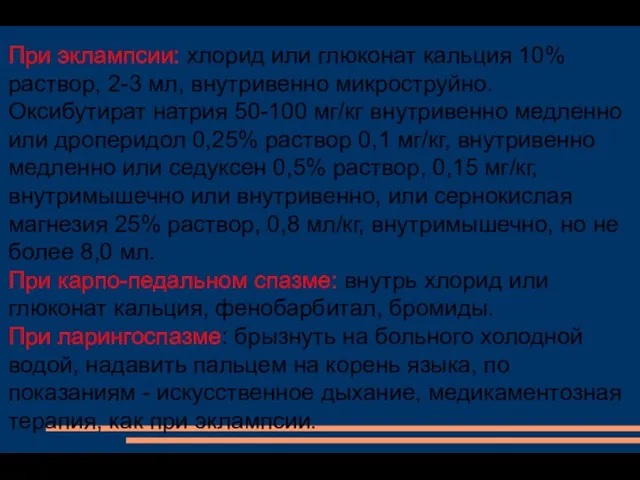 При эклампсии: хлорид или глюконат кальция 10% раствор, 2-3 мл, внутривенно