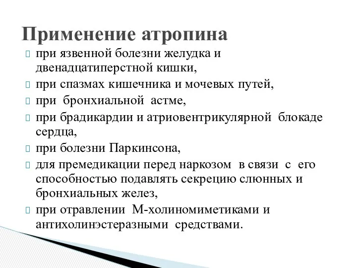 при язвенной болезни желудка и двенадцатиперстной кишки, при спазмах кишечника и