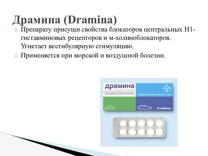 Драмина (Dramina) Препарату присущи свойства блокаторов центральных Н1-гиставминовых рецепторов и м-холиноблокаторов.