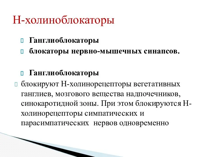 Ганглиоблокаторы блокаторы нервно-мышечных синапсов. Ганглиоблокаторы блокируют Н-холинорецепторы вегетативных ганглиев, мозгового вещества