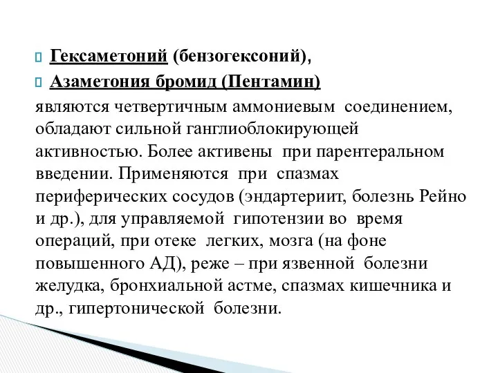 Гексаметоний (бензогексоний), Азаметония бромид (Пентамин) являются четвертичным аммониевым соединением, обладают сильной