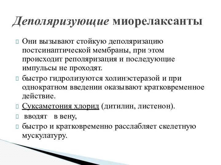 Они вызывают стойкую деполяризацию постсинаптической мембраны, при этом происходит реполяризация и