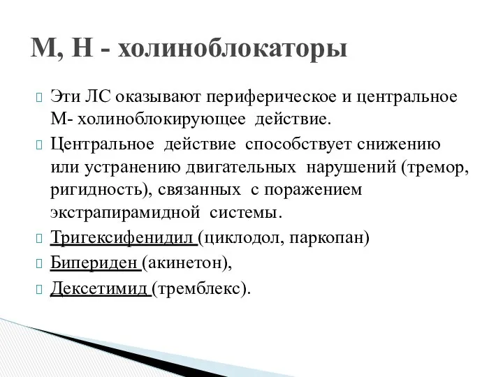 Эти ЛС оказывают периферическое и центральное М- холиноблокирующее действие. Центральное действие