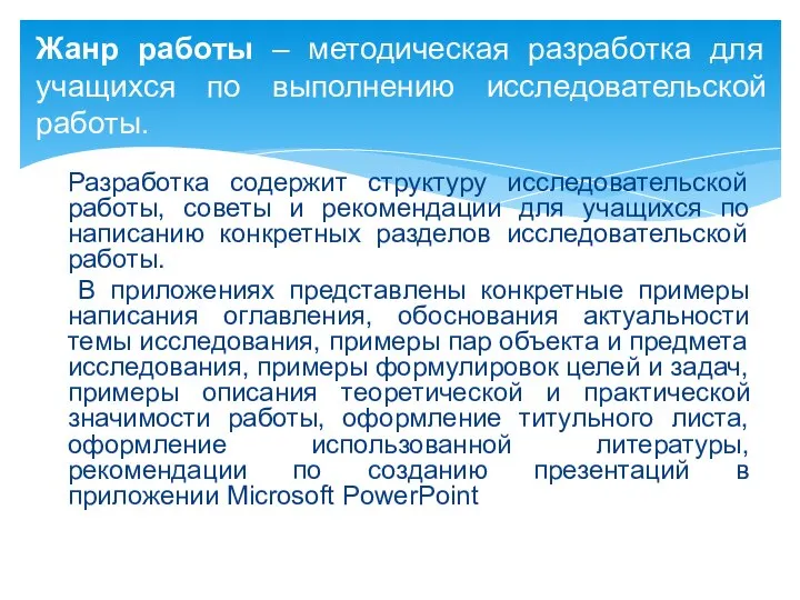 Разработка содержит структуру исследовательской работы, советы и рекомендации для учащихся по