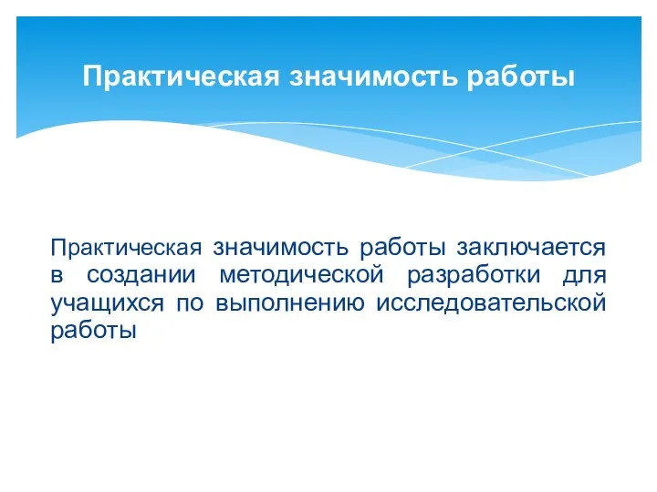 Практическая значимость работы заключается в создании методической разработки для учащихся по