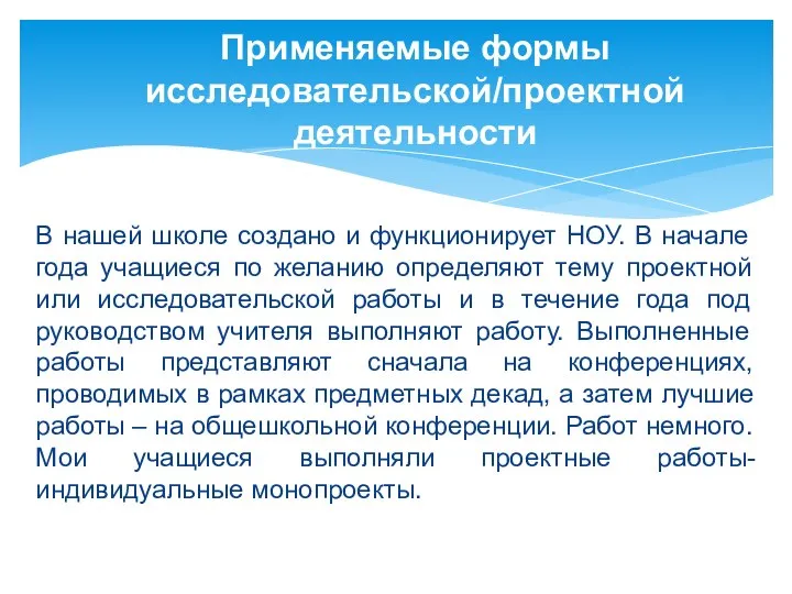 В нашей школе создано и функционирует НОУ. В начале года учащиеся