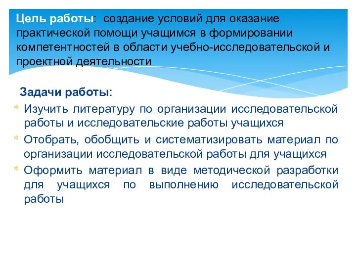 Задачи работы: Изучить литературу по организации исследовательской работы и исследовательские работы