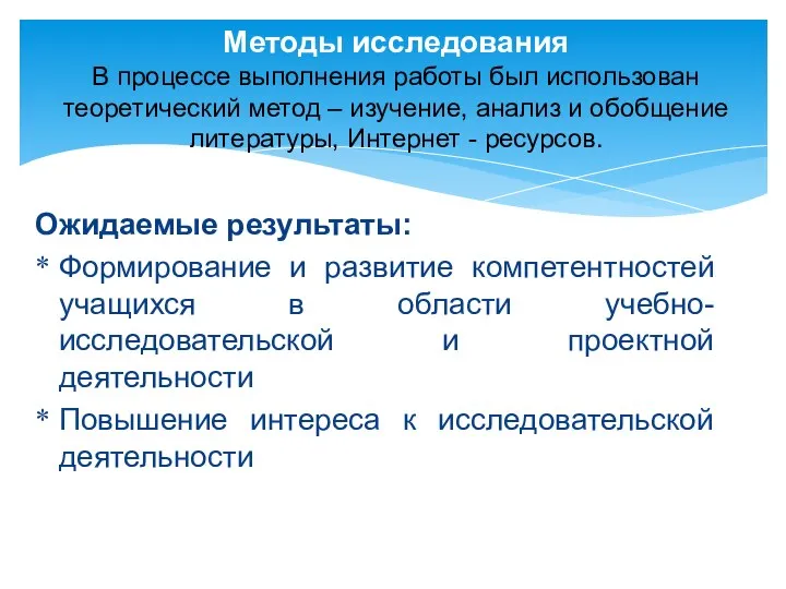 Ожидаемые результаты: Формирование и развитие компетентностей учащихся в области учебно-исследовательской и