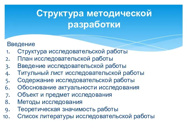 Введение Структура исследовательской работы План исследовательской работы Введение исследовательской работы Титульный