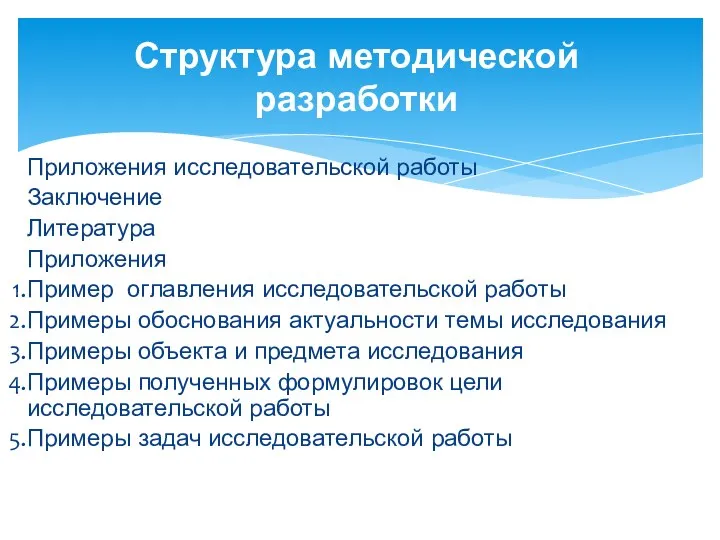 Приложения исследовательской работы Заключение Литература Приложения Пример оглавления исследовательской работы Примеры