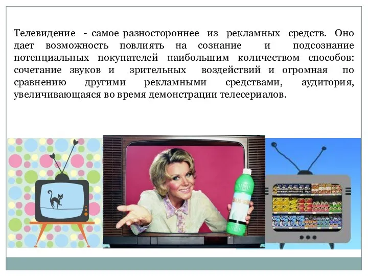 Телевидение - самое разностороннее из рекламных средств. Оно дает возможность повлиять