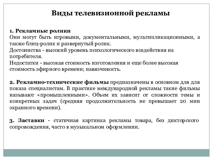 1. Рекламные ролики Они могут быть игровыми, документальными, мультипликационными, а также