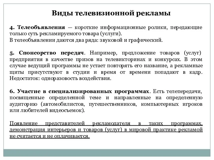 4. Телеобъявления — короткие информационные ролики, передающие только суть рекламируемого товара