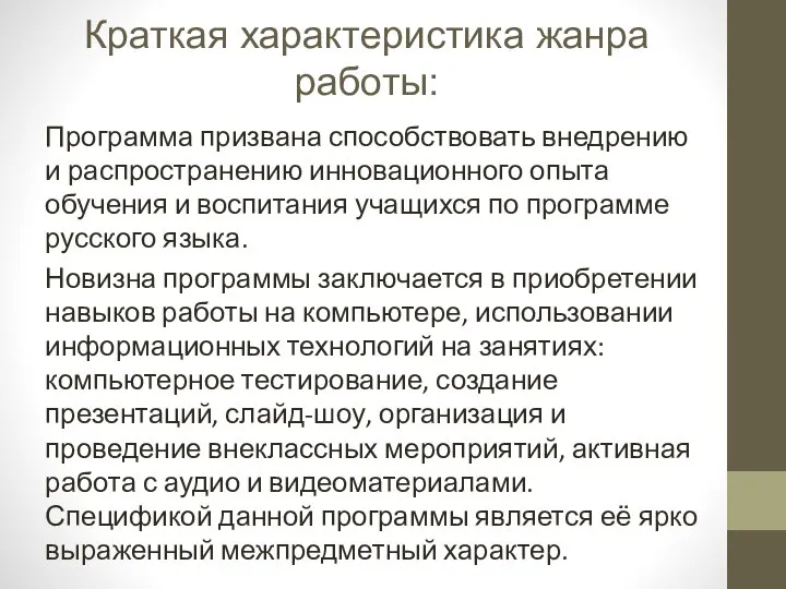 Краткая характеристика жанра работы: Программа призвана способствовать внедрению и распространению инновационного