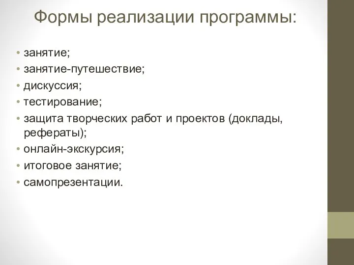 Формы реализации программы: занятие; занятие-путешествие; дискуссия; тестирование; защита творческих работ и