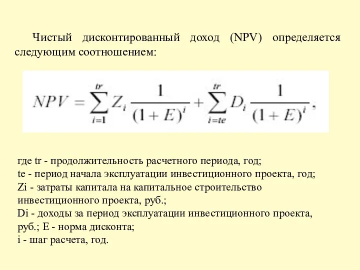 Чистый дисконтированный доход (NPV) определяется следующим соотношением: где tr - продолжительность