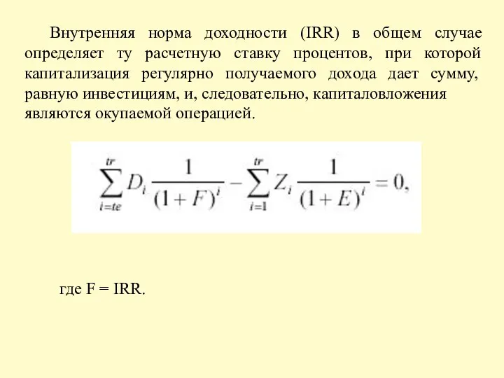 Внутренняя норма доходности (IRR) в общем случае определяет ту расчетную ставку