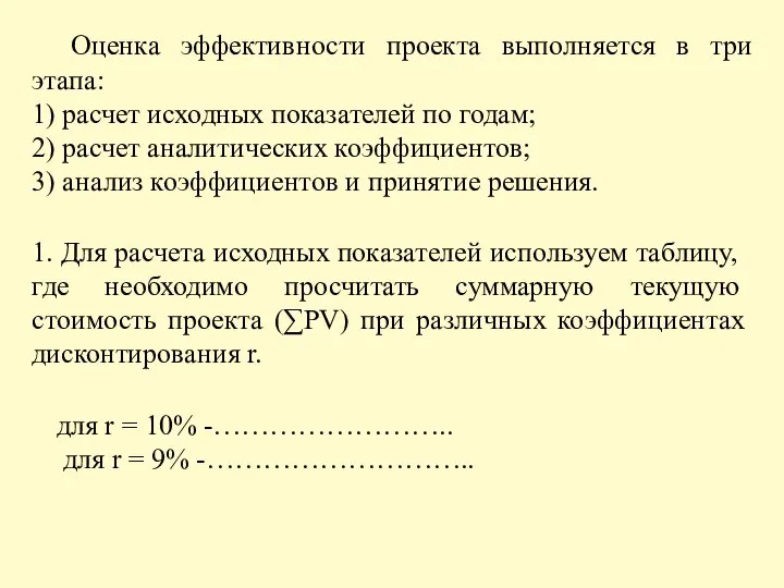 Оценка эффективности проекта выполняется в три этапа: 1) расчет исходных показателей