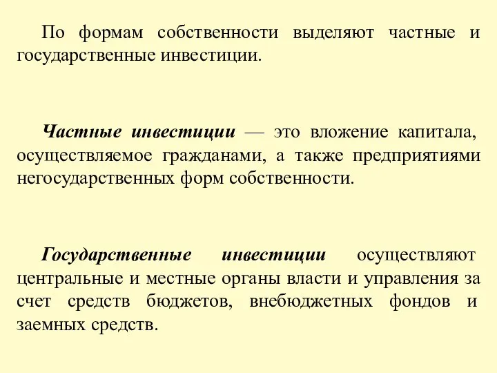 По формам собственности выделяют частные и государственные инвестиции. Частные инвестиции —