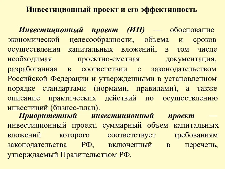 Инвестиционный проект и его эффективность Инвестиционный проект (ИП) — обоснование экономической