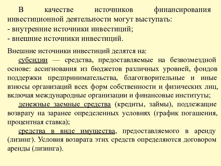 В качестве источников финансирования инвестиционной деятельности могут выступать: - внутренние источники