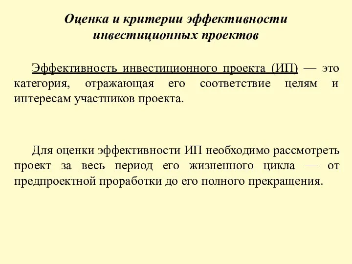 Оценка и критерии эффективности инвестиционных проектов Эффективность инвестиционного проекта (ИП) —