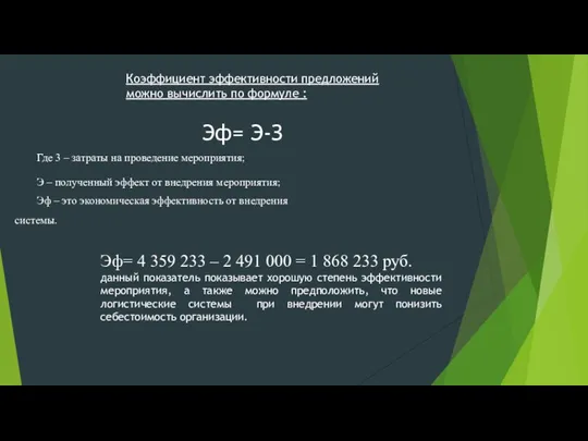 Коэффициент эффективности предложений можно вычислить по формуле : Эф= Э-З Где