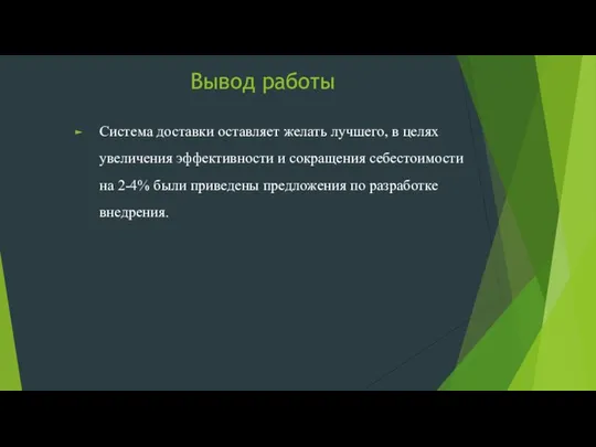 Вывод работы Система доставки оставляет желать лучшего, в целях увеличения эффективности