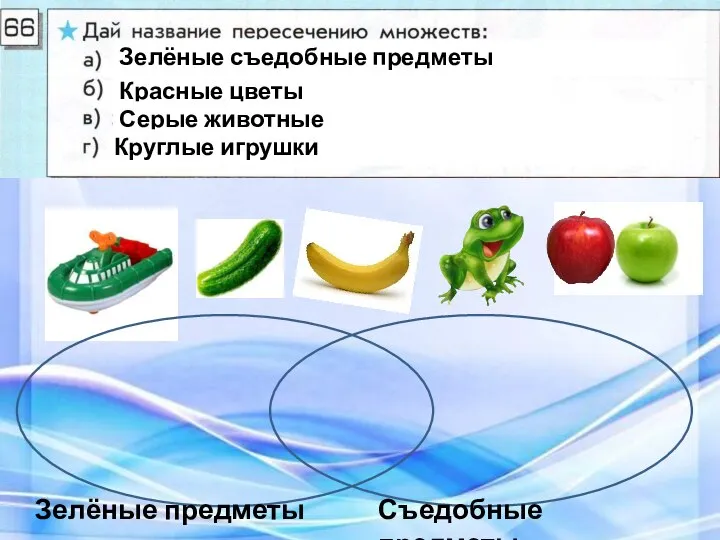 Зелёные предметы Съедобные предметы Зелёные съедобные предметы Красные цветы Серые животные Круглые игрушки