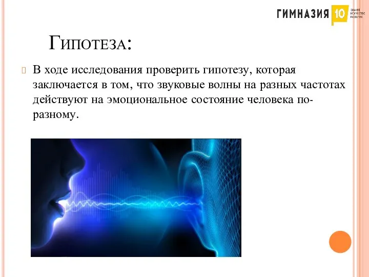 Гипотеза: В ходе исследования проверить гипотезу, которая заключается в том, что