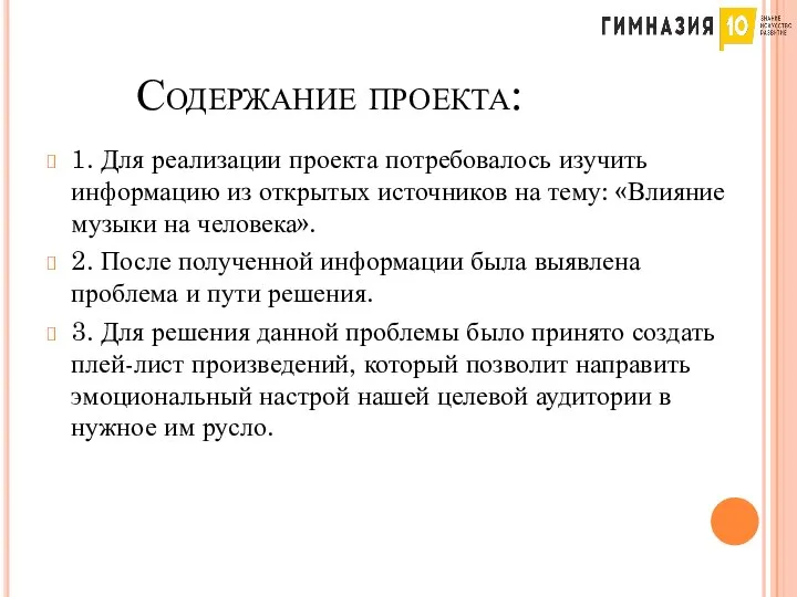 Содержание проекта: 1. Для реализации проекта потребовалось изучить информацию из открытых