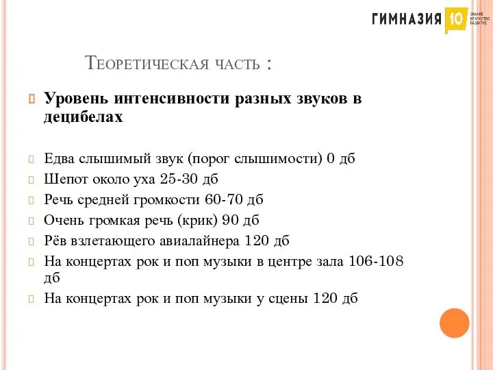 Теоретическая часть : Уровень интенсивности разных звуков в децибелах Едва слышимый