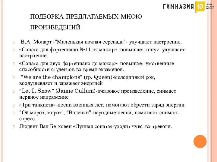 подборка предлагаемых мною произведений В.А. Моцарт -"Маленькая ночная серенада"- улучшает настроение.