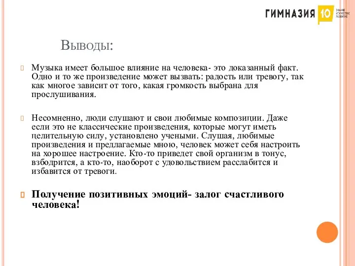 Выводы: Музыка имеет большое влияние на человека- это доказанный факт. Одно