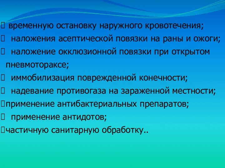 временную остановку наружного кровотечения; наложения асептической повязки на раны и ожоги;