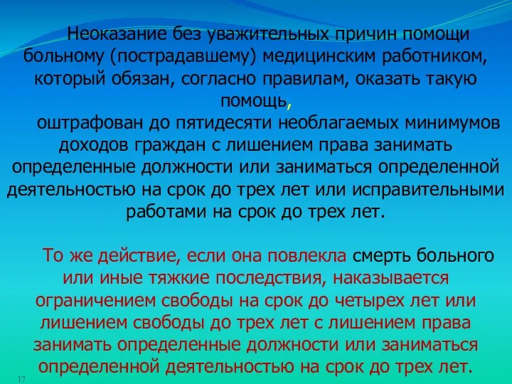 Неоказание без уважительных причин помощи больному (пострадавшему) медицинским работником, который обязан,