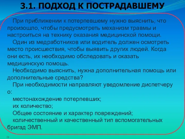 3.1. ПОДХОД К ПОСТРАДАВШЕМУ При приближении к потерпевшему нужно выяснить, что