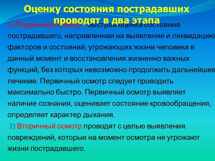 1) Первичный осмотр - быстрая оценка состояния пострадавшего, направленная на выявление