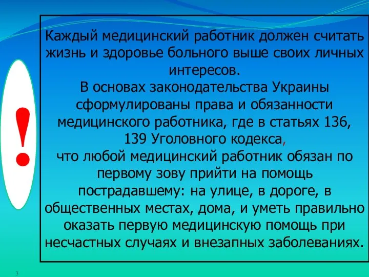 ! Каждый медицинский работник должен считать жизнь и здоровье больного выше